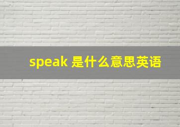 speak 是什么意思英语